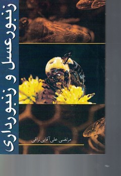 زنبور عسل و زنبورداری 