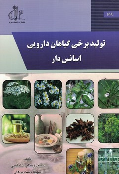 تولید برخی گیاهان دارویی اسانس دار 