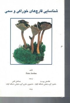 شناسایی قارچ های خوراکی و سمی 