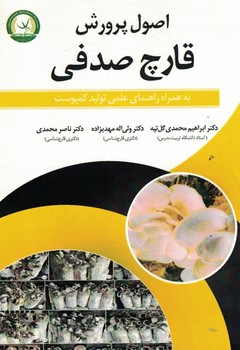 اصول پرورش قارچ صدفی 