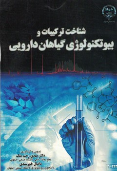 شناخت ترکیبات و بیوتکنولوژی گیاهان دارویی 