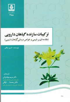 ترکیبات سازنده گیاهان دارویی 
