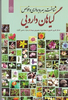 شناخت ، بهره برداری و خواص گیاهان دارویی 