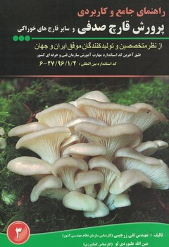 راهنمای جامع و کاربردی پرورش قارچ صدفی 