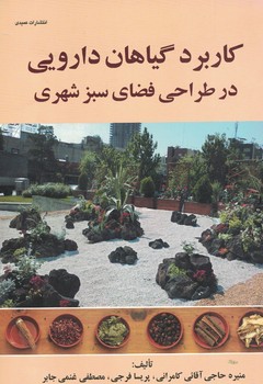 کاربرد گیاهات دارویی در طراحی فضای سبز شهری 