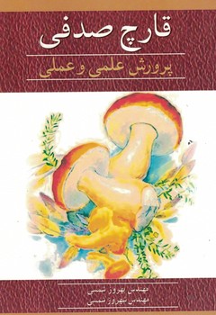 قارچ صدفی پرورش علمی و عملی