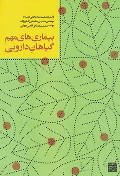 بیماری های مهم گیاهان دارویی 