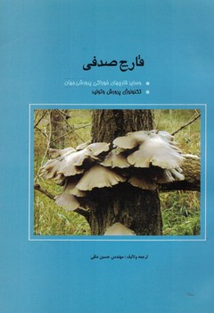 قارچ صدفی 