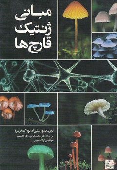 مبانی ژنتیک قارچ ها