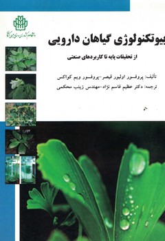 بیوتکنولوژی گیاهان دارویی ( از تحقیقات پایه تا کاربرد های صنعتی )