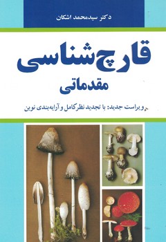 قارچ شناسی مقدماتی 