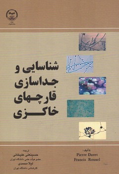 شناسایی و جداسازی قارچهای خاکزی 