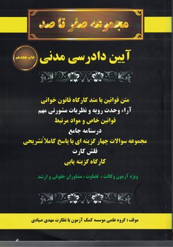 مجموعه صفر تا صد آیین دادرسی مدنی 