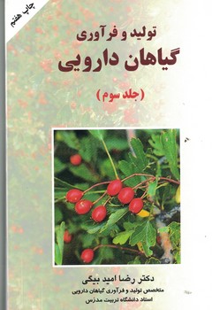 تولید و فرآوری گیاهان دارویی ( جلد سوم ) 