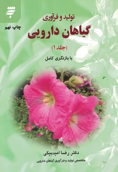 تولید و فرآوری گیاهان دارویی ( جلد 1) 