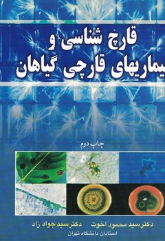 قارچ شناسی و بیماریهای قارچی گیاهان  