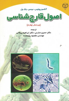 اصول قارچ شناسی