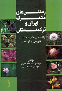 رستنی های مشترک ایران و ترکمنستان ( با اسامی علمی ، انگلیسی ، فارسی و ترکمنی ) 