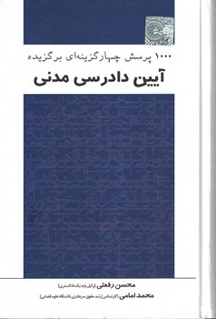 1000 پرسش چهار گزینه ای برگزیده آیین دادرسی مدنی