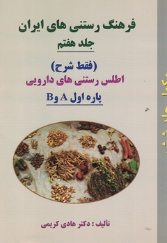 فرهنگ رستنی های ایران ( جلد هفتم) اطلس رستنی های دارویی پاره پنجم AتاB