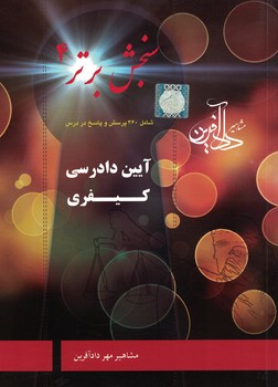سنجش برتر 4 (آیین دادرسی کیفری)