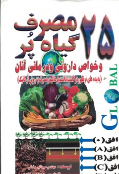 25 گیاه پرمصرف و خواص دارویی و درمانی آنان