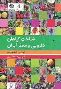 شناخت گیاهان دارویی و معطر 