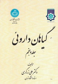 گیاهان داروئی ( جلد پنجم ) 