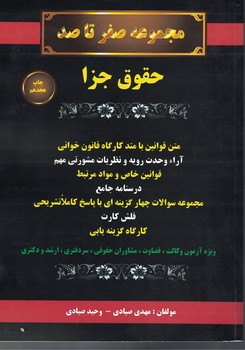 مجموعه صفر تا صد حقوق جزا 