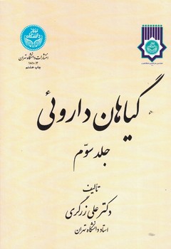گیاهان داروئی ( 5 جلدی ) 