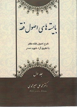 بایسته های اصول فقه
