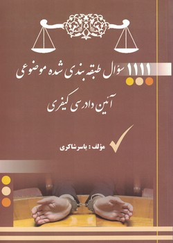 1111 سوال طبقه بندی شده موضوعی آیین دادرسی کیفری