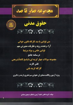 مجموعه صفر تا صد حقوق مدنی