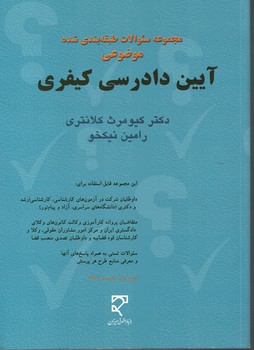 مجموعه سوالات طبقه بندی شده  موضوعی آیین دادرسی کیفری