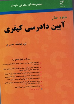 ساده ساز آیین دادرسی کیفری