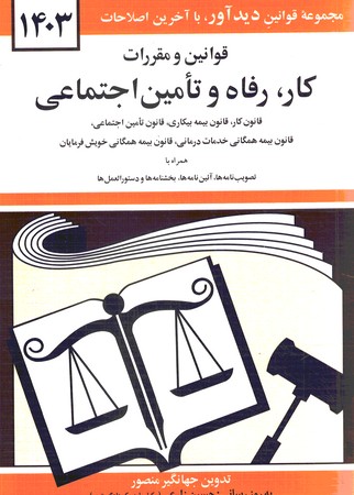 قوانین و مقررات کار،رفاه و تامین اجتماعی 1403