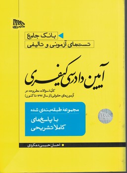 بانک جامع تست های آزمونی و تالیفی آیین دادرسی کیفری