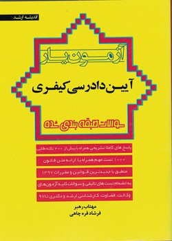 آزمون یار آیین دادرسی کیفری