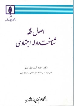اصول فقه شناخت و ادله اجتهادی
