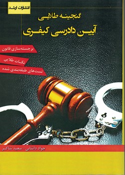 گنجینه طلایی آیین دادرسی کیفری