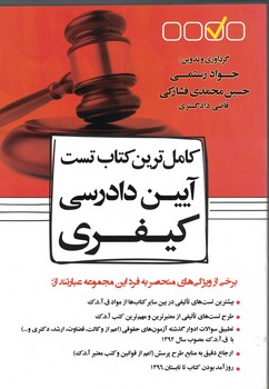 کامل ترین کتاب تست آیین دادرسی کیفری