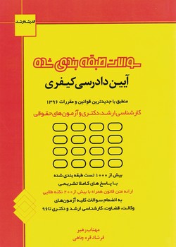 سوالات طبقه بندی شده آیین دادرسی کیفری