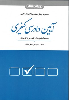 مجموعه پرسش های چهارگزینه ای آیین دادرسی کیفری