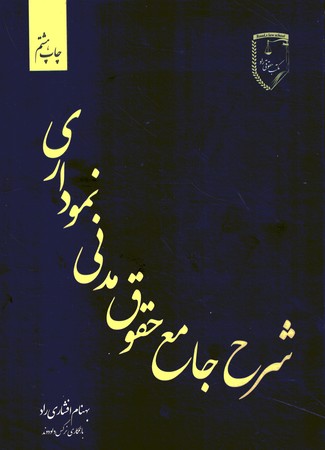 شرح جامع حقوق مدنی نموداری 