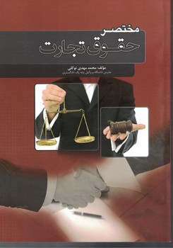مختصر حقوق تجارت