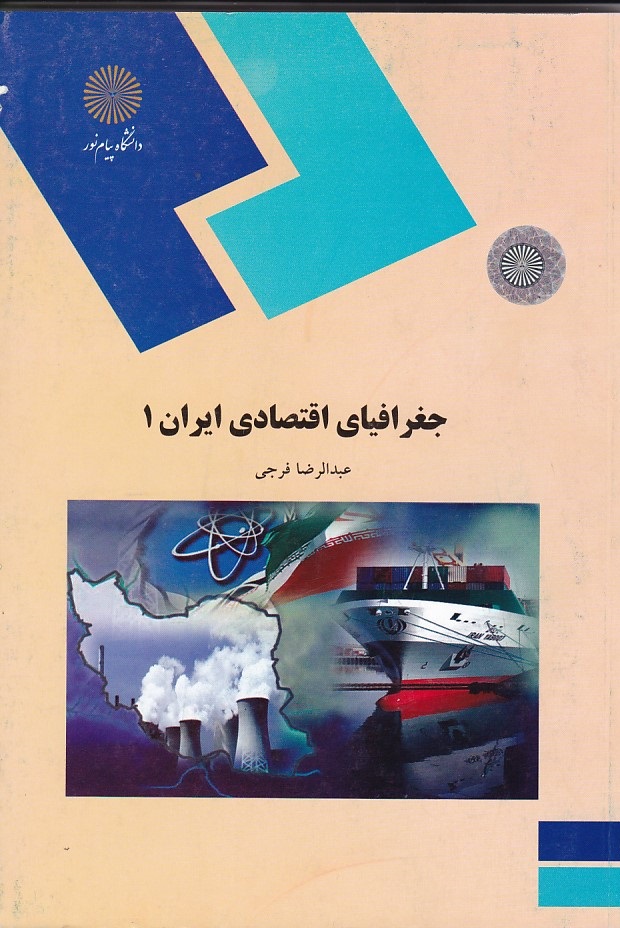 جغرافیای اقتصادی ایران 1