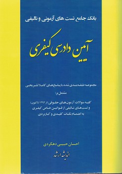 بانک جامع تست های آزمونی و تالیفی آیین دادرسی کیفری