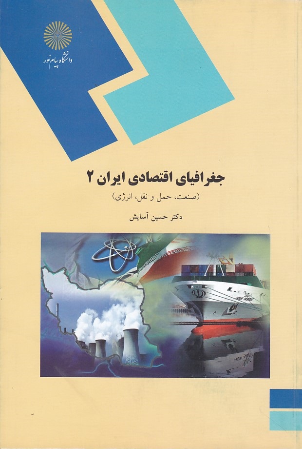 جغرافیای اقتصادی ایران 2 (صنعت ، حمل و نقل ، انرژی )