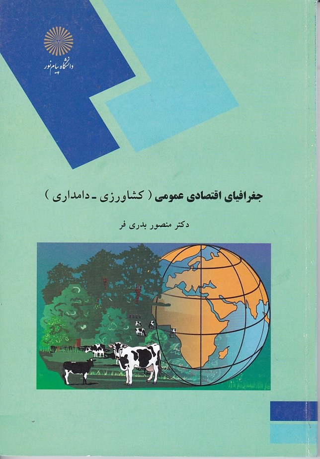 جغرافیای اقتصادی عمومی ( کشاورزی - دامداری )