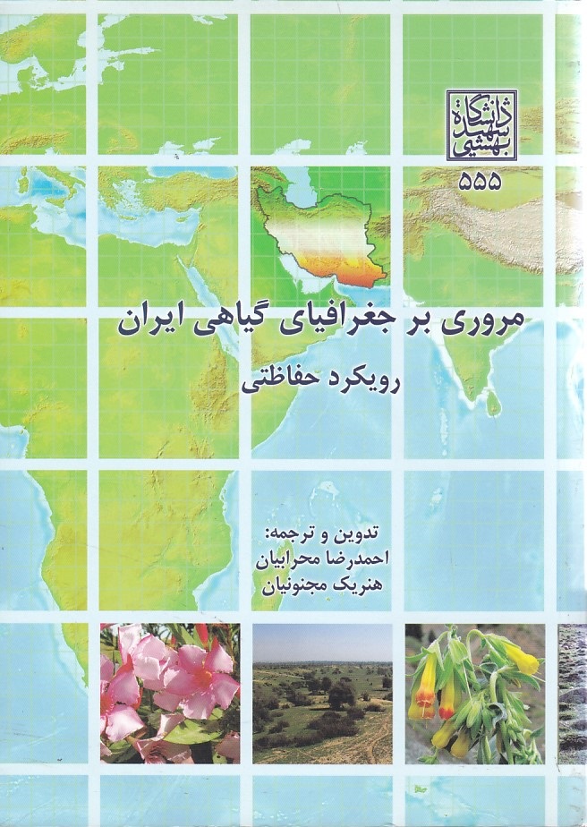 مروری بر جغرافیای گیاهی ایران 